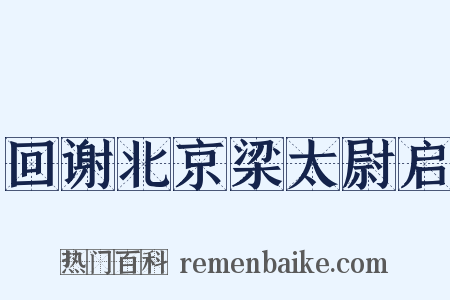 回谢北京梁太尉启是什么意思的图片